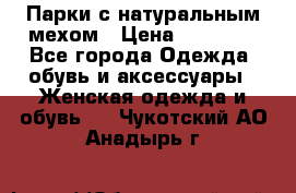 Парки с натуральным мехом › Цена ­ 21 990 - Все города Одежда, обувь и аксессуары » Женская одежда и обувь   . Чукотский АО,Анадырь г.